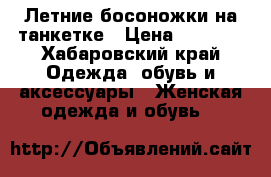 Летние босоножки на танкетке › Цена ­ 2 000 - Хабаровский край Одежда, обувь и аксессуары » Женская одежда и обувь   